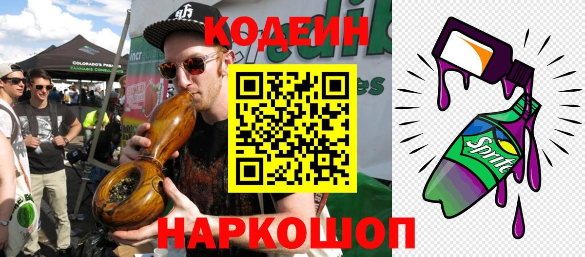 Минусинск  Кодеиновый сироп Lean Purple Drank  Codein напиток Lean (лин)  Вход с VPN 